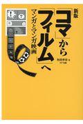 「コマ」から「フィルム」へ