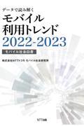 データで読み解くモバイル利用トレンド