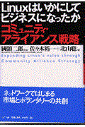 Linuxはいかにしてビジネスになったか / コミュニティ・アライアンス戦略