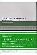 コミュニティ・イノベーション / 魅力と活力のある地域をデザインする