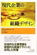 現代企業の組織デザイン / 戦略経営の経済学