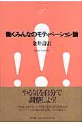 働くみんなのモティベーション論