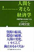 人間を考える経済学 / 持続可能な社会をつくる