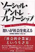 ソーシャル・アントレプレナーシップ