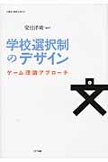 学校選択制のデザイン