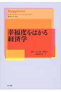 幸福度をはかる経済学