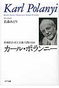 カール・ポランニー / 市場社会・民主主義・人間の自由