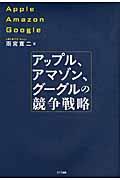 アップル、アマゾン、グーグルの競争戦略