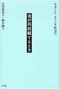 妻が再就職するとき / セカンド・チャンス社会へ