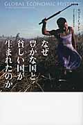 なぜ豊かな国と貧しい国が生まれたのか