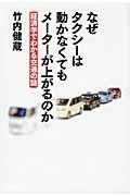 なぜタクシーは動かなくてもメーターが上がるのか / 経済学でわかる交通の謎