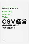 CSV経営 / 社会的課題の解決と事業を両立する