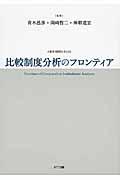 比較制度分析のフロンティア