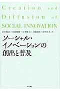 ソーシャル・イノベーションの創出と普及