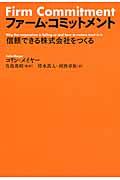 ファーム・コミットメント / 信頼できる株式会社をつくる