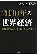 2030年の世界経済 / 新興国と先進国共同リーダーシップの時代