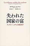 失われた国家の富