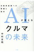 ＡＩが変えるクルマの未来