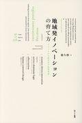 地域発イノベーションの育て方 / リソースから紡ぎ出す新規事業