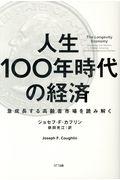 人生１００年時代の経済