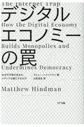 デジタルエコノミーの罠 / なぜ不平等が生まれ、メディアは衰亡するのか