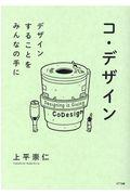 コ・デザイン / デザインすることをみんなの手に