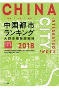 環境・社会・経済　中国都市ランキング