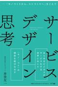 サービスデザイン思考 / 「モノづくりから、コトづくりへ」をこえて