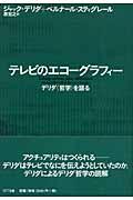 テレビのエコーグラフィー / デリダ〈哲学〉を語る