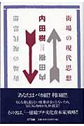 街場の現代思想