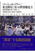 ソーシャルパワー:社会的な〈力〉の世界歴史 2 〔下〕