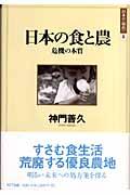 日本の食と農 / 危機の本質