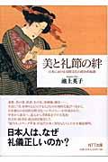 美と礼節の絆 / 日本における交際文化の政治的起源