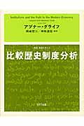比較歴史制度分析