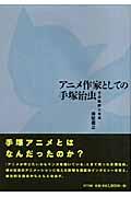 アニメ作家としての手塚治虫