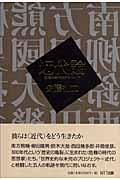 近代論 / 危機の時代のアルシーヴ