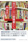 現代マンガの冒険者たち