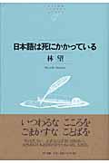 日本語は死にかかっている