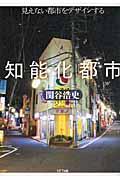 知能化都市 / 見えない都市をデザインする