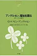 アンデルセン、福祉を語る / 女性・子ども・高齢者