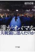 誰がオバマを大統領に選んだのか