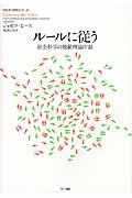 ルールに従う / 社会科学の規範理論序説