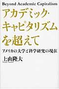 アカデミック・キャピタリズムを超えて / アメリカの大学と科学研究の現在