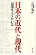 日本の近代と現代 / 歴史をどう読むか