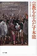 宗教を生みだす本能 / 進化論からみたヒトと信仰