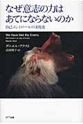 なぜ意志の力はあてにならないのか / 自己コントロールの文化史