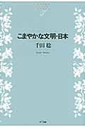 こまやかな文明・日本