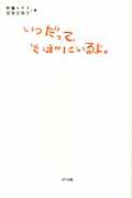 いつだって、そばにいるよ。