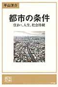 都市の条件 / 住まい、人生、社会持続