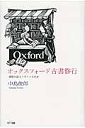 オックスフォード古書修行 / 書物が語るイギリス文化史